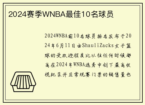 2024赛季WNBA最佳10名球员