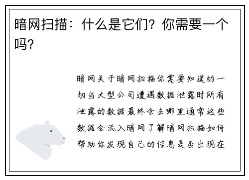 暗网扫描：什么是它们？你需要一个吗？