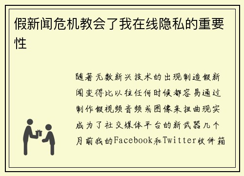 假新闻危机教会了我在线隐私的重要性 