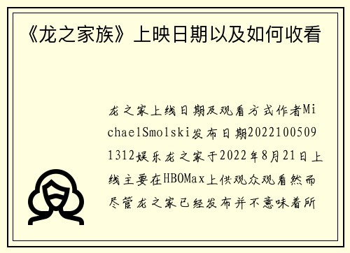 《龙之家族》上映日期以及如何收看