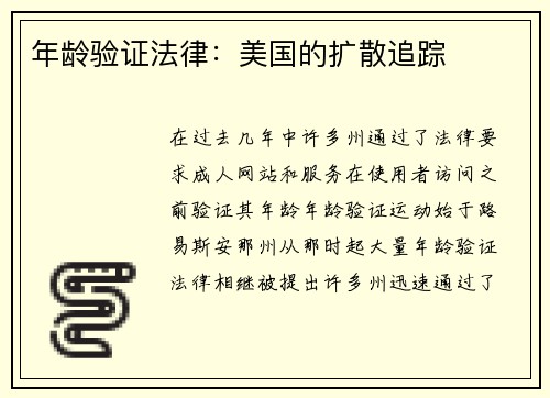 年龄验证法律：美国的扩散追踪 