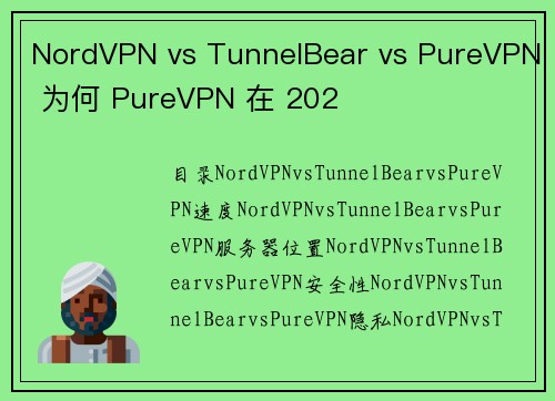 NordVPN vs TunnelBear vs PureVPN 为何 PureVPN 在 202