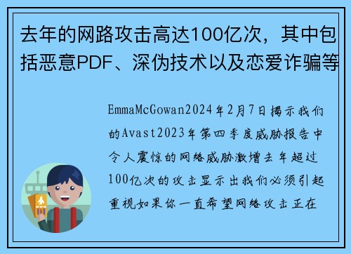 去年的网路攻击高达100亿次，其中包括恶意PDF、深伪技术以及恋爱诈骗等。