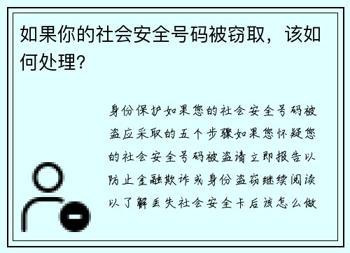 如果你的社会安全号码被窃取，该如何处理？