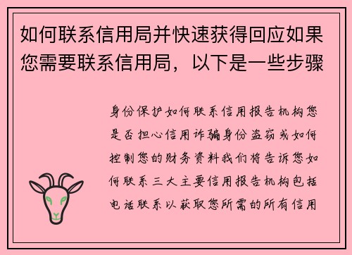 如何联系信用局并快速获得回应如果您需要联系信用局，以下是一些步骤可以帮助您快速获得回应：