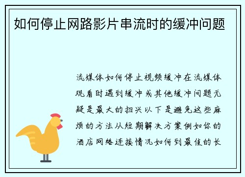 如何停止网路影片串流时的缓冲问题