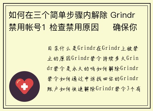 如何在三个简单步骤内解除 Grindr 禁用帐号1 检查禁用原因     确保你了解