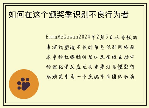 如何在这个颁奖季识别不良行为者