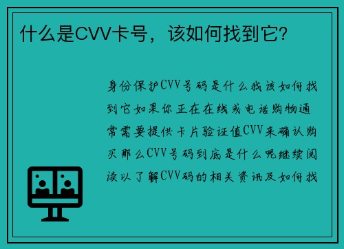 什么是CVV卡号，该如何找到它？