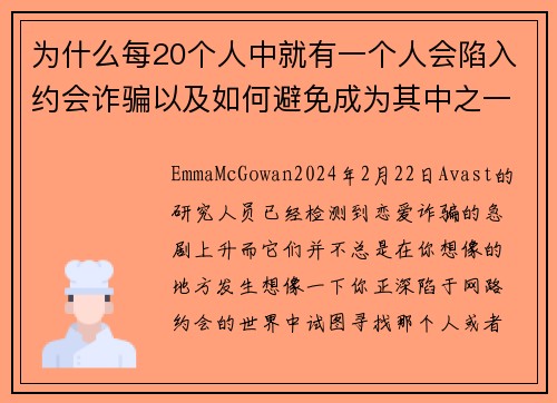 为什么每20个人中就有一个人会陷入约会诈骗以及如何避免成为其中之一