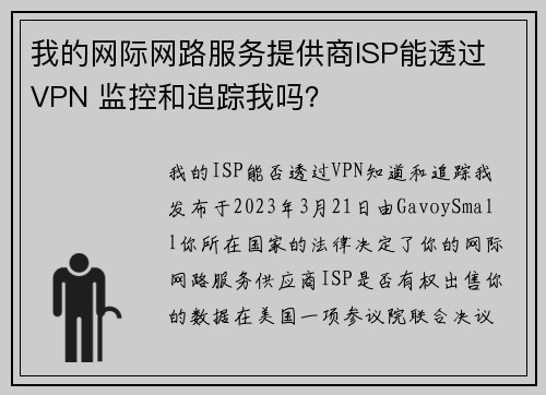 我的网际网路服务提供商ISP能透过 VPN 监控和追踪我吗？