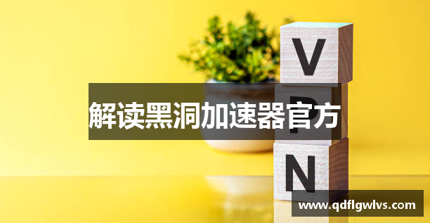 解读黑洞加速器官方